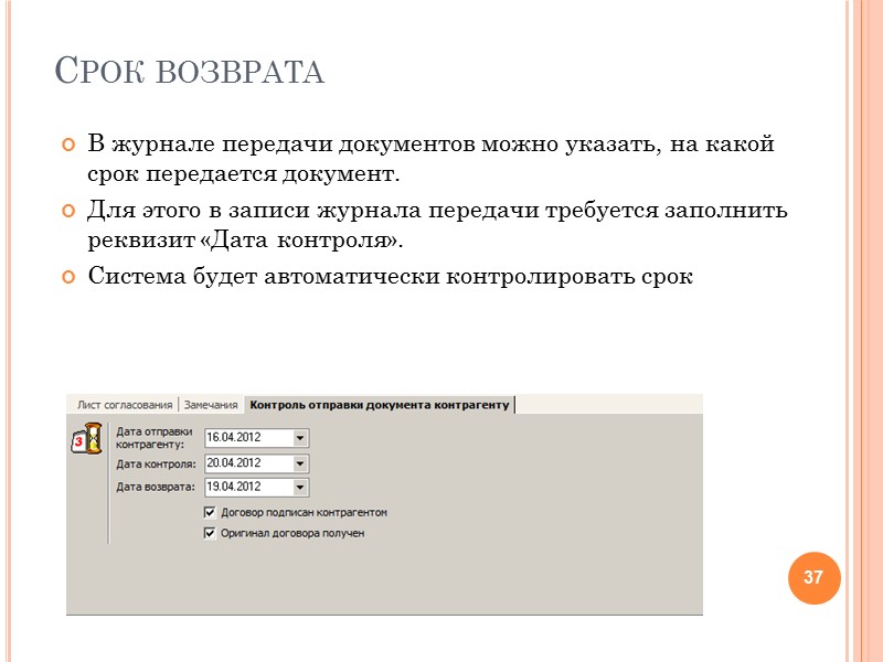 Формирование замечаний Согласующий может внести свои замечания в специальный раздел карточки договора Замечания имеют