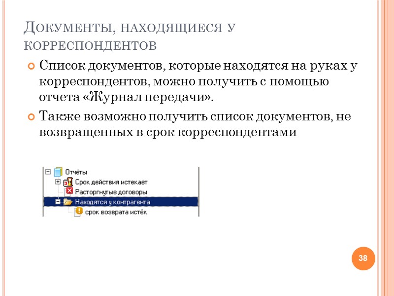 Формирование листа согласования Система автоматически формирует лист согласования договора 32