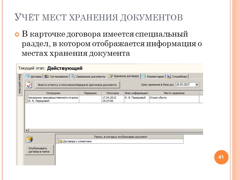 Контроль возврата переданного экземпляра Если договор передается контрагенту на подпись, то требуется контролировать возврат