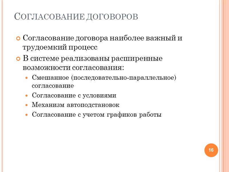 Учёт договоров по инициаторам Система позволяет вести учёт договоров в разрезе Инициаторов и подразделений
