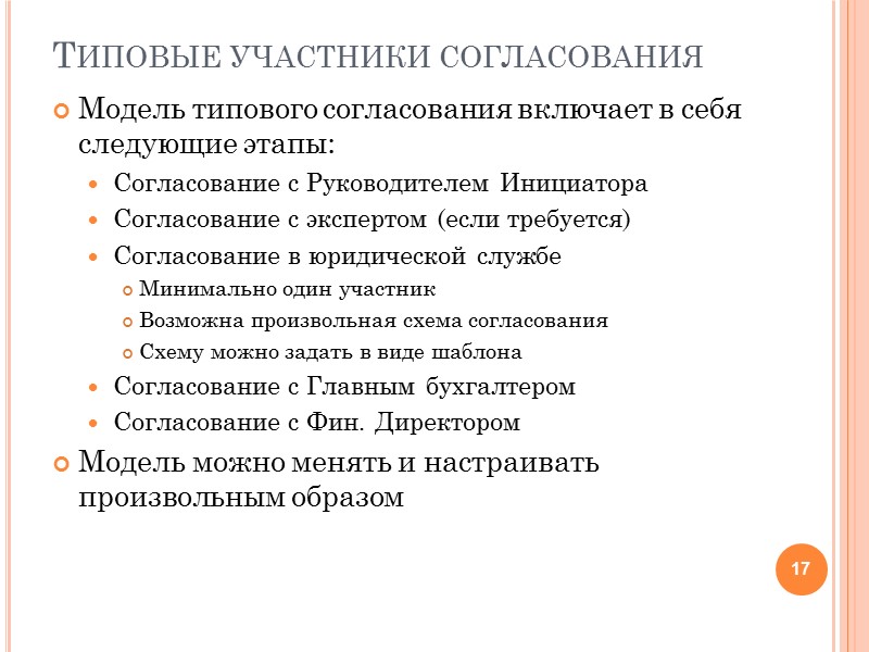 Учёт по организациям Система позволяет вести раздельный учёт договоров по организациям. Это могут быть