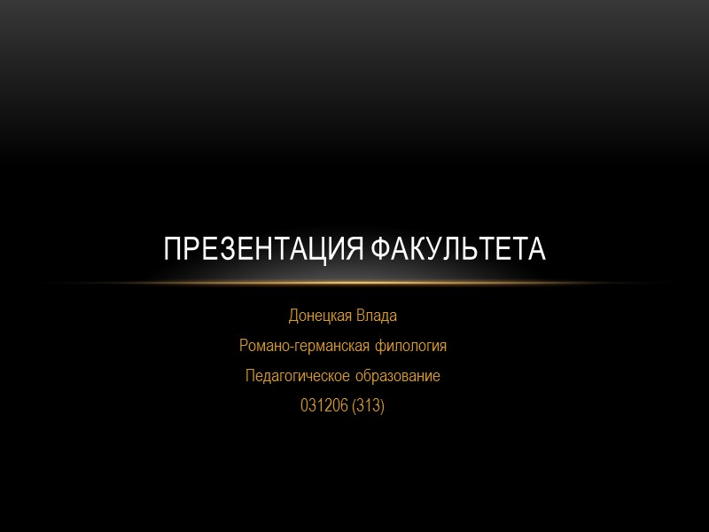 Донецкая Влада Романо-германская филология Педагогическое образование 031206 (313)  Презентация факультета