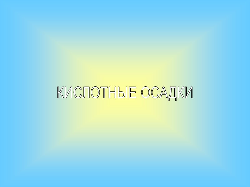 КИСЛОТНЫЕ ОСАДКИ