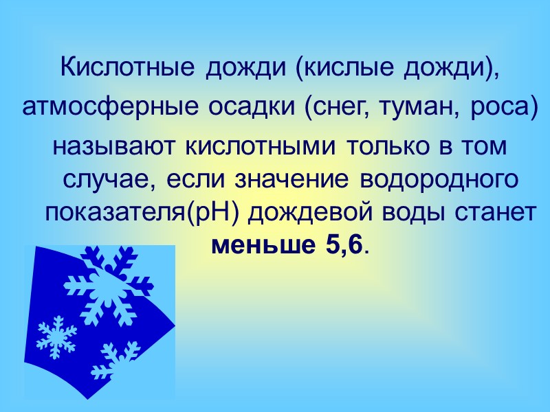Механизм образования  кислотных дождей