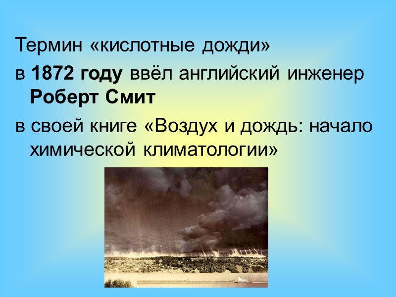 Впервые были отмечены в Скандинавии, и Северной Америке в 50-х годах(рН4,5 – 3,7) Мировой