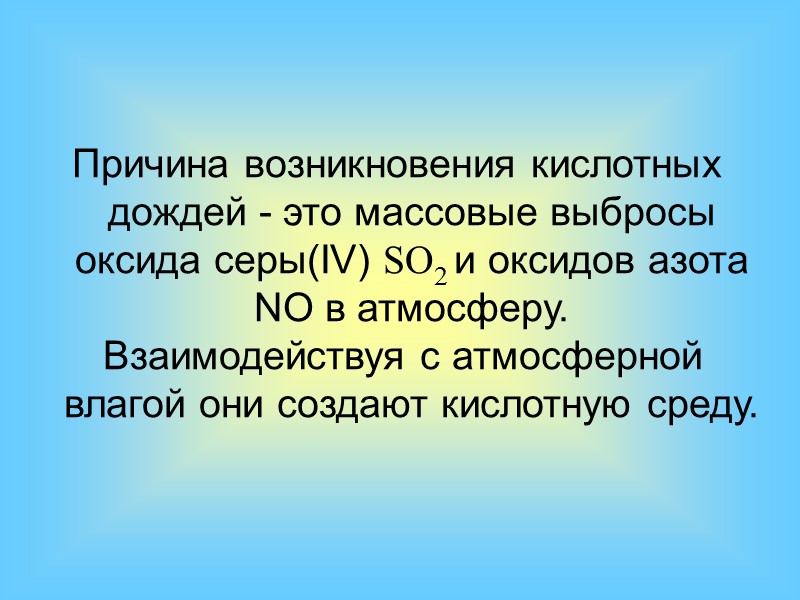 В России очаги кислотных дождей  приходятся:   на Кольский полуостров Норильск 