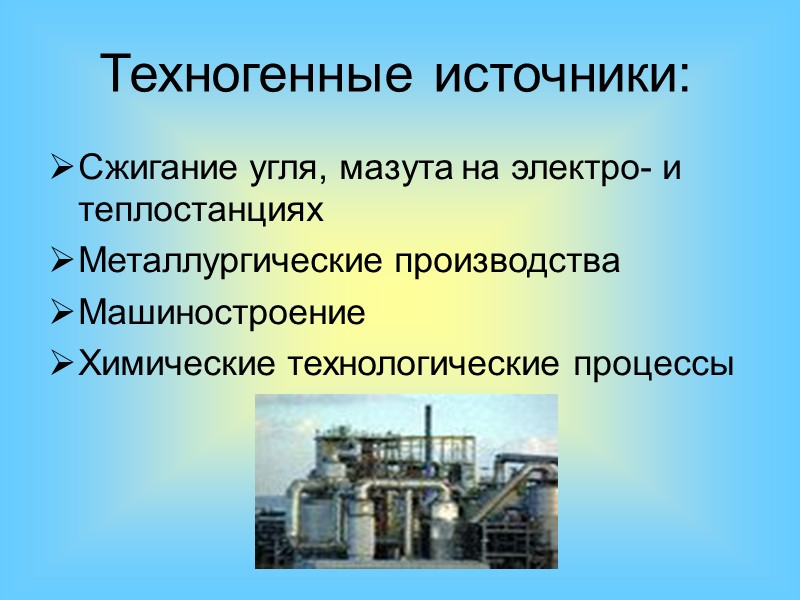 Меры по охране атмосферы от кислотообразующих выбросов Создание очистных сооружений и правовая защита атмосферы.