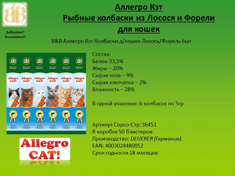 Аллегро Кэт Рыбные колбаски из Лосося и Форели для кошек Состав: Белок-33,5% Жиры –