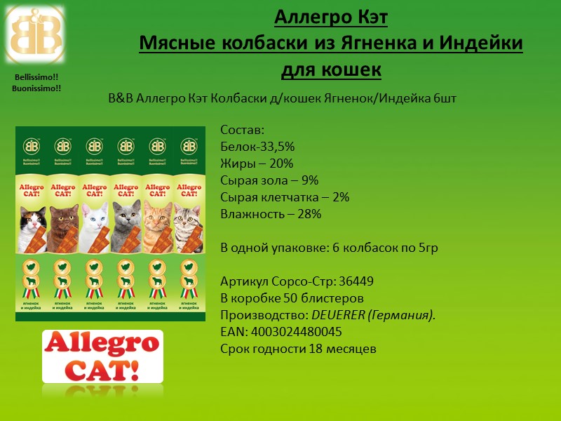 Аллегро Кэт Мясные колбаски из Ягненка и Индейки для кошек Состав: Белок-33,5% Жиры –