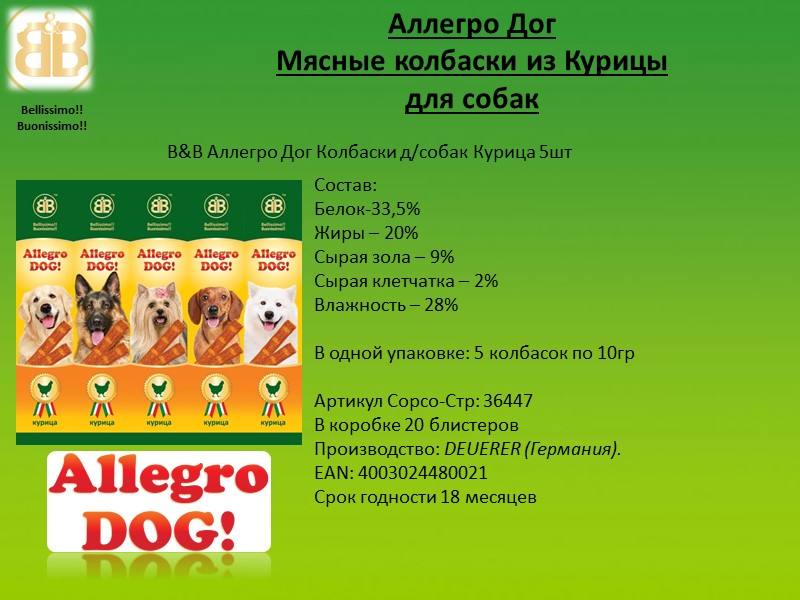 Аллегро Дог Мясные колбаски из Курицы  для собак Состав: Белок-33,5% Жиры – 20%