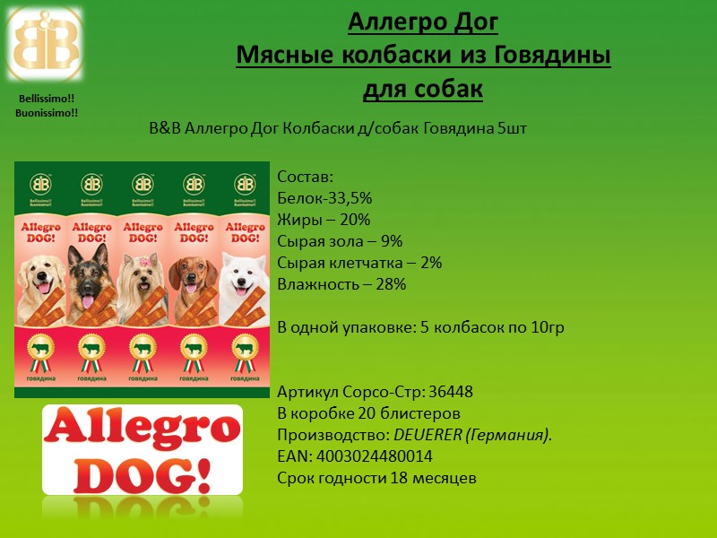 Аллегро Дог Мясные колбаски из Говядины  для собак Состав: Белок-33,5% Жиры – 20%