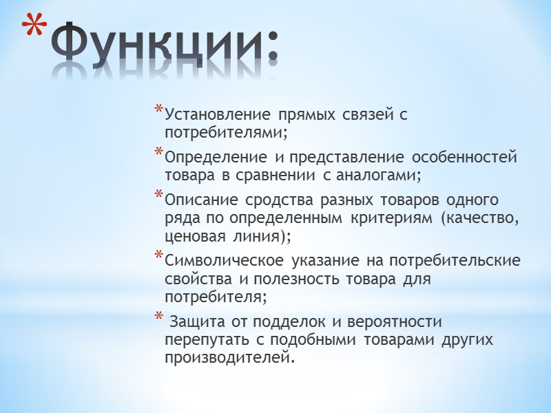 Функции: Установление прямых связей с потребителями;  Определение и представление особенностей товара в сравнении