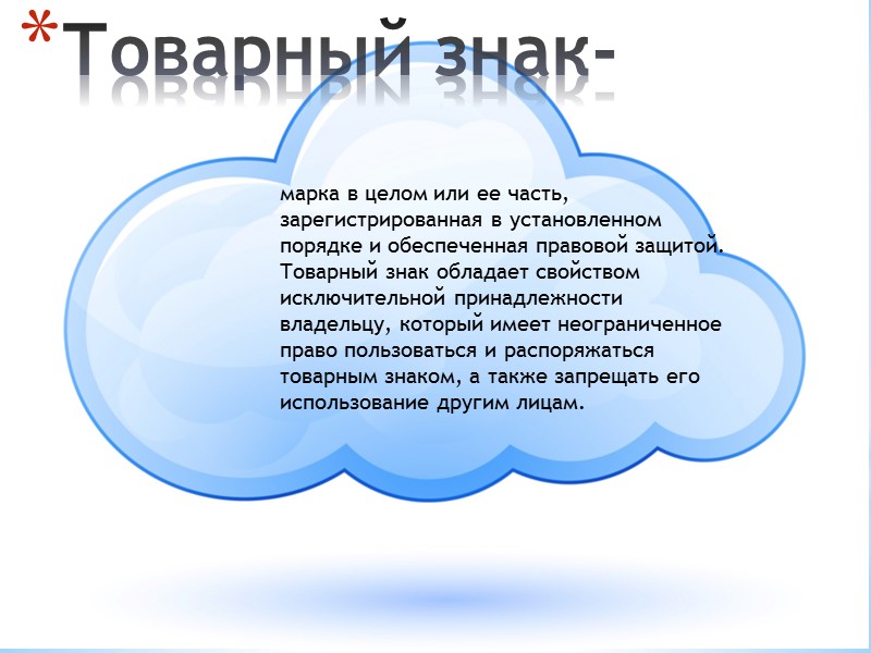 Товарный знак- марка в целом или ее часть, зарегистрирован­ная в установленном порядке и обеспеченная