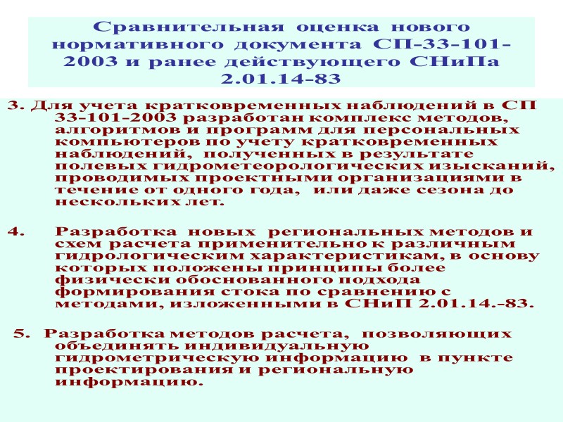 Продолжение содержания 7. Определение расчетных гидрологических характеристик при отсутствии данных гидрометрических наблюдений 7.1.Общие положения