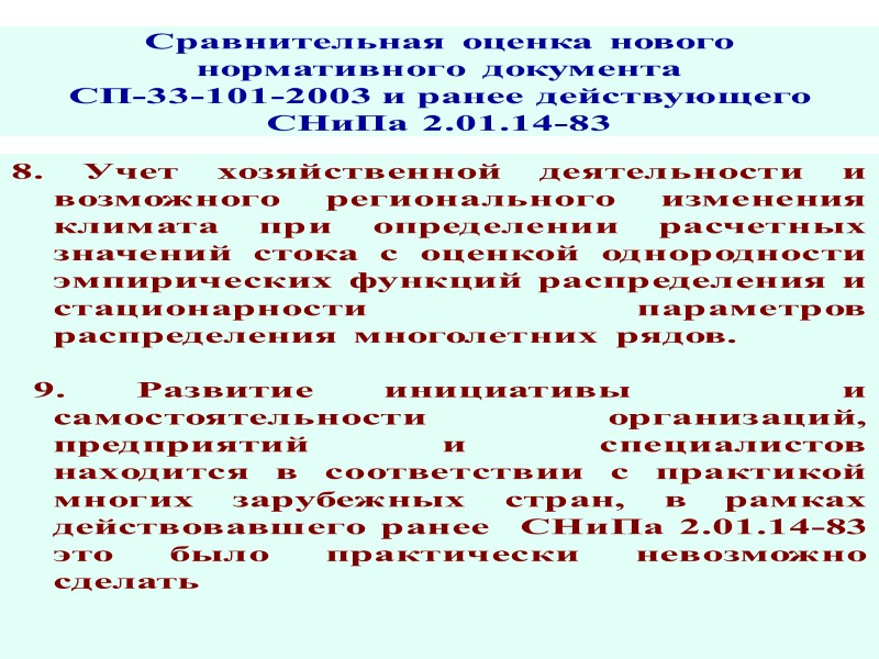 1. Область применения Свода правил Свод правил устанавливает общие положения и требования  к