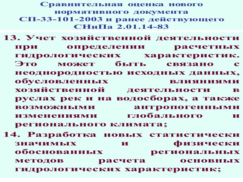 Сравнительная оценка нового нормативного документа СП-33-101-2003 и ранее действующего СНиПа 2.01.14-83 3. Для учета