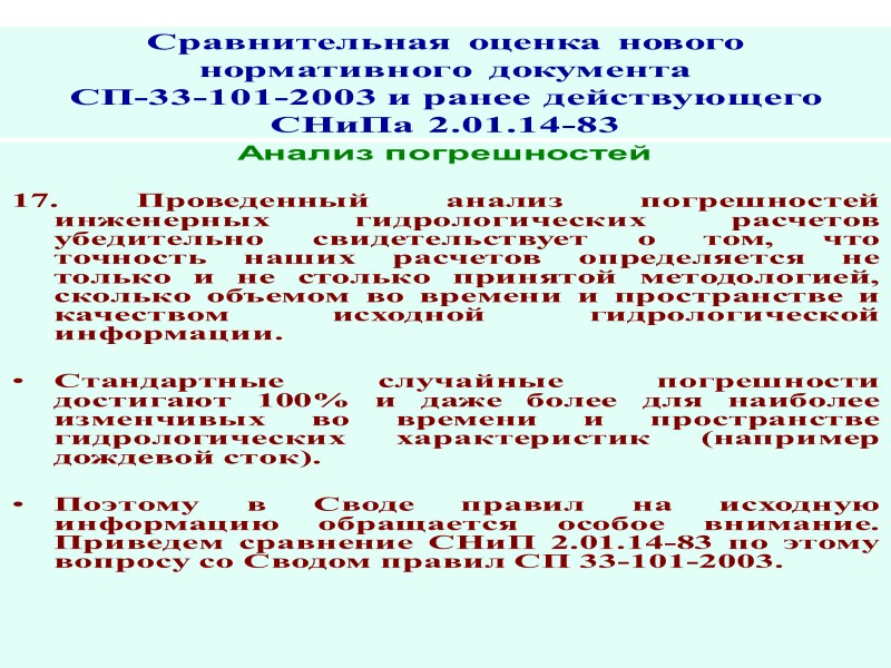 Сравнительная оценка нового нормативного документа СП-33-101-2003 и ранее действующего СНиПа 2.01.14-83 6. Разработка обобщенного