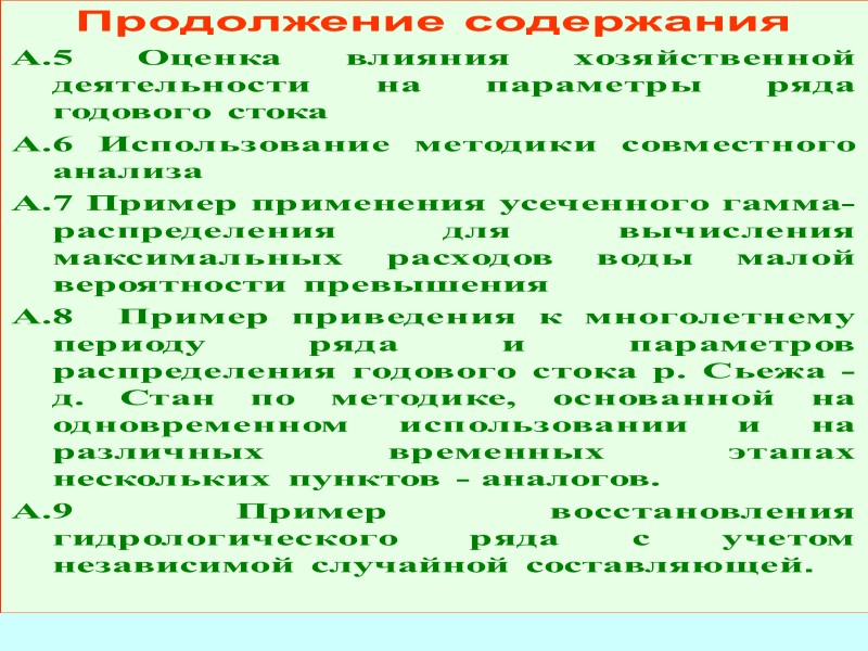 Новая система гидрологических  расчетов,         