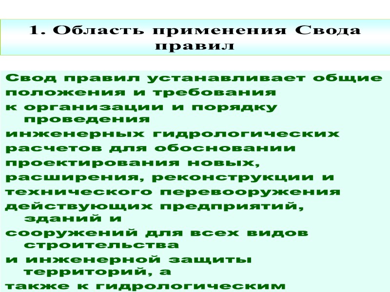 Предисловие 1. Свод правил РАЗРАБОТАН Государственным гидрологическим институтом (ГГИ) Росгидромета, научный руководитель - д-р