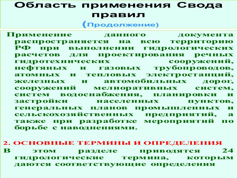 2. ВНЕСЕН Управлением технического нормирования, стандартизации и сертификации в строительстве и ЖКХ Госстроя России