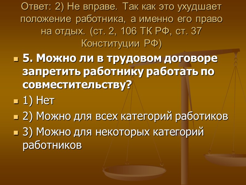 Ответ: 2) Не вправе. Так как это ухудшает положение работника, а именно его право