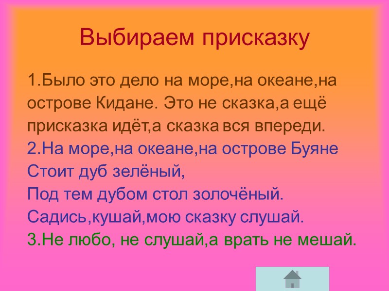 Сказочные ситуации Отлучка кого-либо из членов семьи(отъезд,смерть) Таких ситуаций всего 31   №1