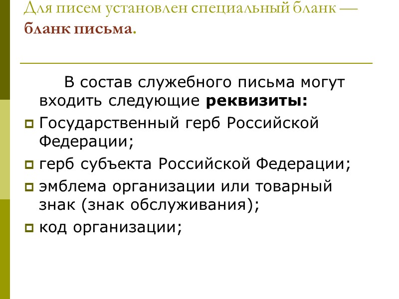 Сопроводительное письмо — документ, который информирует адресата о направлении ему прилагаемых к письму документов
