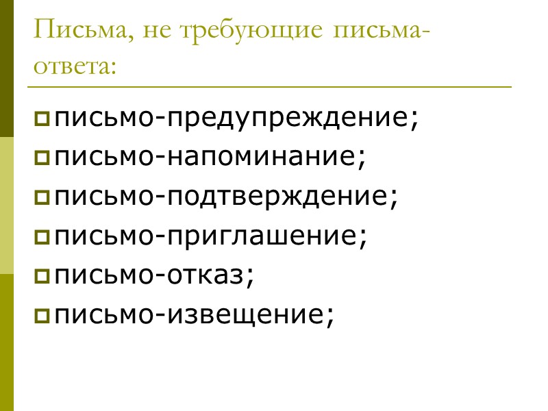 Служебное письмо — обобщенное название различных по содержанию документов, выделяемых в одну группу в