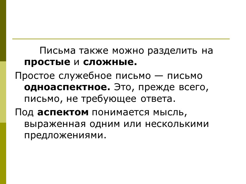 Служебное письмо должно отвечать: своему практическому назначению; иметь юридическую силу;  отвечать всем требованиям