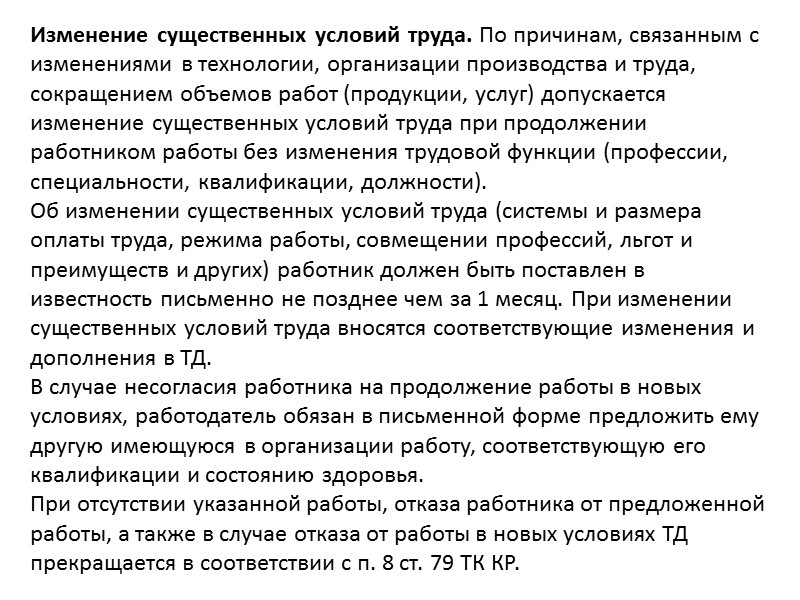 ТД заключаются (ст. 55 ТК КР): 1) на неопределенный срок; 2) на определенный срок ТД заключаются (ст. 55 ТК КР): 1) на неопределенный срок; 2) на определенный срок