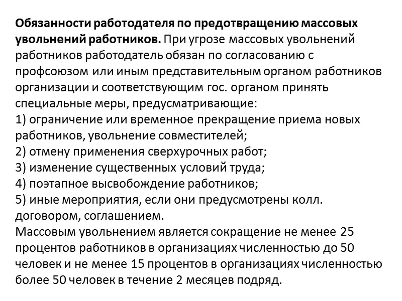 Под изменением трудового договора можно понимать; во-первых, заключение нового ТД; во-вторых, модификацию прежнего ТД, Под изменением трудового договора можно понимать; во-первых, заключение нового ТД; во-вторых, модификацию прежнего ТД,