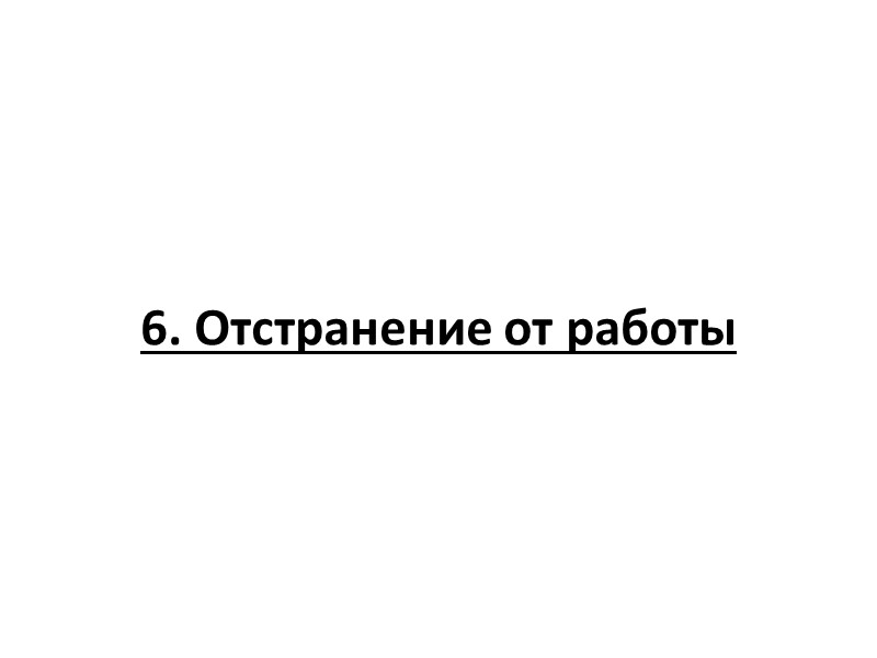 1. Перевод на другую постоянную или временную работу в той же организации по инициативе 1. Перевод на другую постоянную или временную работу в той же организации по инициативе