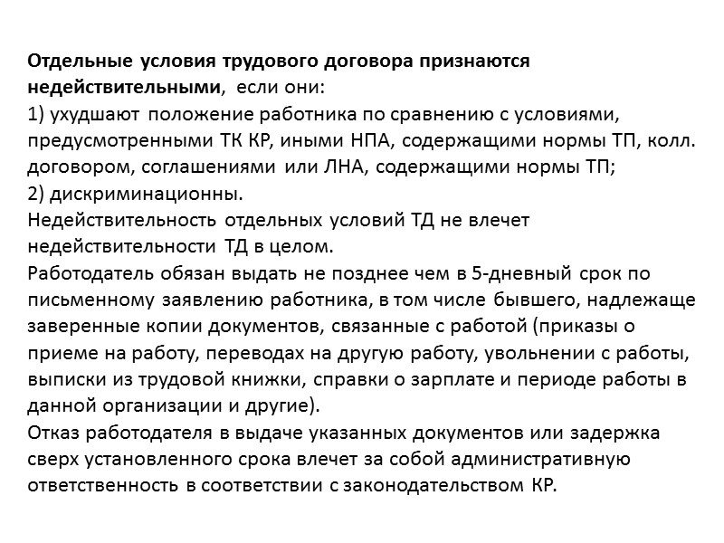 Согласно ст. 53 ТК КР трудовой договор определяется как соглашение между работником и работодателем, Согласно ст. 53 ТК КР трудовой договор определяется как соглашение между работником и работодателем,