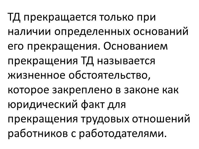 Изменение существенных условий труда. По причинам, связанным с изменениями в технологии, организации производства и Изменение существенных условий труда. По причинам, связанным с изменениями в технологии, организации производства и