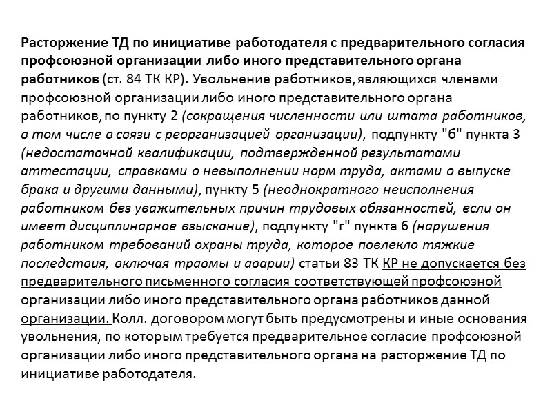Отстранение от работы не является основанием прекращения ТД. Отстранение носит временный характер и влечет Отстранение от работы не является основанием прекращения ТД. Отстранение носит временный характер и влечет