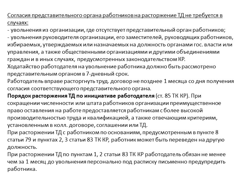 7. Прекращение трудового договора 7. Прекращение трудового договора