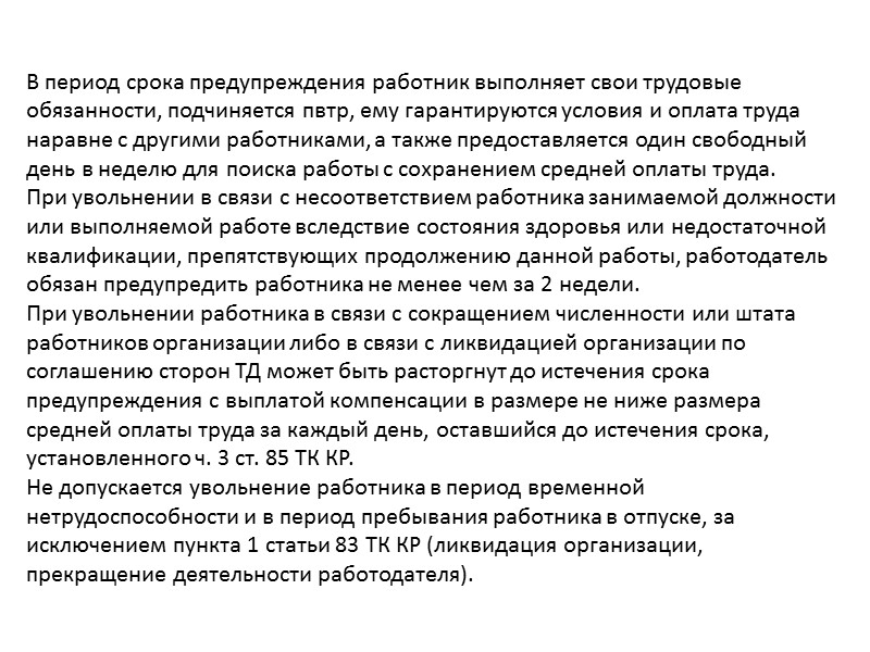 ТД прекращается только при наличии определенных оснований его прекращения. Основанием прекращения ТД называется жизненное ТД прекращается только при наличии определенных оснований его прекращения. Основанием прекращения ТД называется жизненное