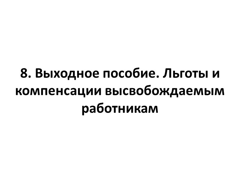 Во всех случаях днем увольнения является последний день работы. Прекращение ТД оформляется приказом (распоряжением, Во всех случаях днем увольнения является последний день работы. Прекращение ТД оформляется приказом (распоряжением,