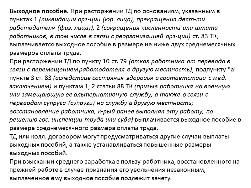 Расторжение ТД по инициативе работника (по собственному желанию) (ст. 82 ТК КР). Работник имеет Расторжение ТД по инициативе работника (по собственному желанию) (ст. 82 ТК КР). Работник имеет