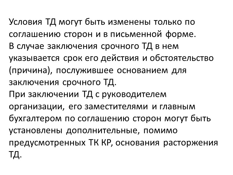 Согласия представительного органа работников на расторжение ТД не требуется в случаях: - увольнения из Согласия представительного органа работников на расторжение ТД не требуется в случаях: - увольнения из