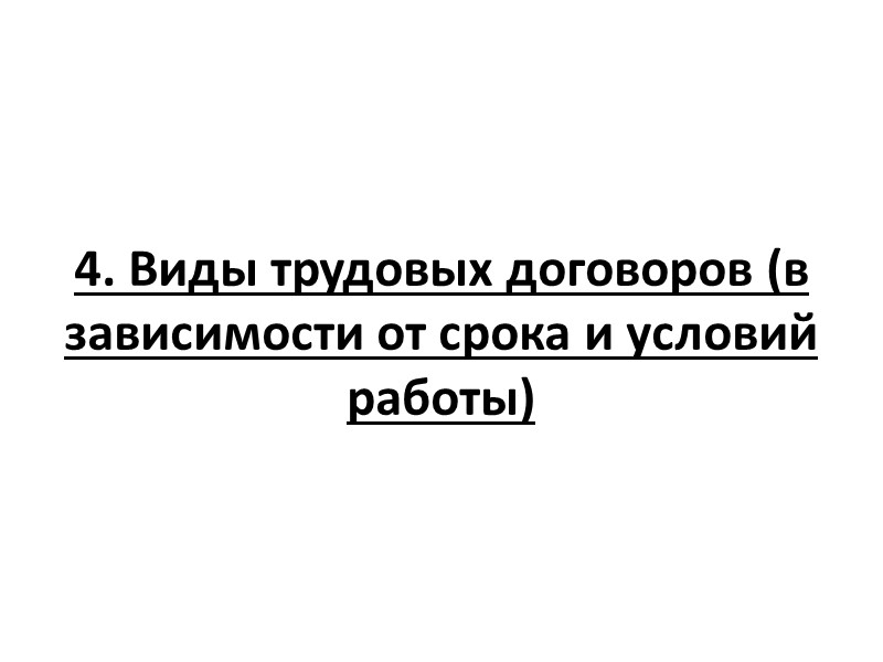 2. Общий порядок заключения трудового договора 2. Общий порядок заключения трудового договора