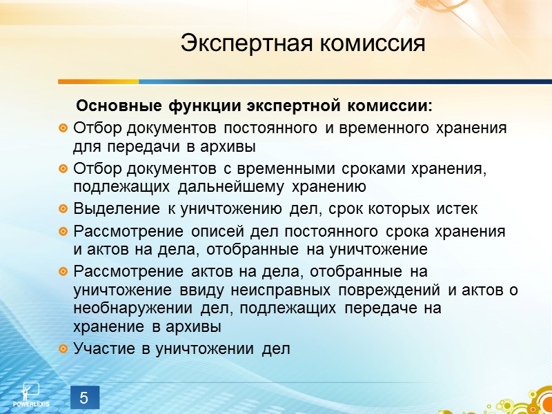 4 Экспертная комиссия    Состав экспертной комиссии: Представитель руководства организации Архивист Главный