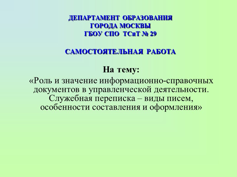 ДЕПАРТАМЕНТ ОБРАЗОВАНИЯ  ГОРОДА МОСКВЫ ГБОУ СПО  ТСиТ № 29  САМОСТОЯТЕЛЬНАЯ РАБОТА