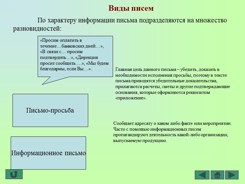 Служебное письмо  Поэтому так важно, чтобы служебное письмо отвечало своему практическому назначению и