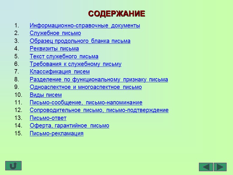 По функциональному признаку письма можно разделить на две группы Письма, требующие письма-ответа: письмо-просьба; письмо-обращение;