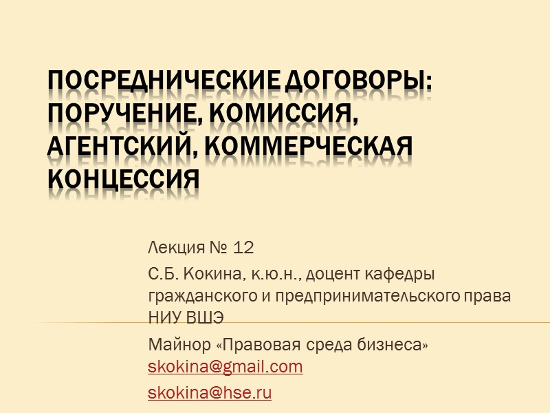 Презентация договоры в гражданском праве. Посреднический договор лекция. Посреднические предпринимательские договоры. Посреднические договоры. Посреднические договоры в гражданском праве.