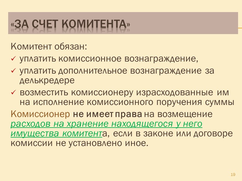 «за счет доверителя» возмещать поверенному понесенные издержки; обеспечивать поверенного средствами, необходимыми для исполнения поручения