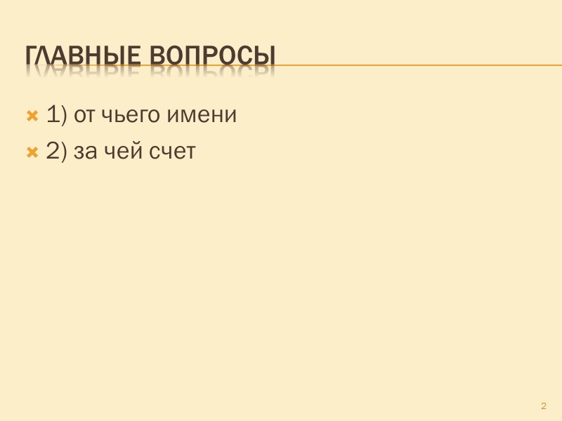 Поручение Поверенный обязан исполнять данное ему поручение в соответствии с указаниями доверителя.  Указания