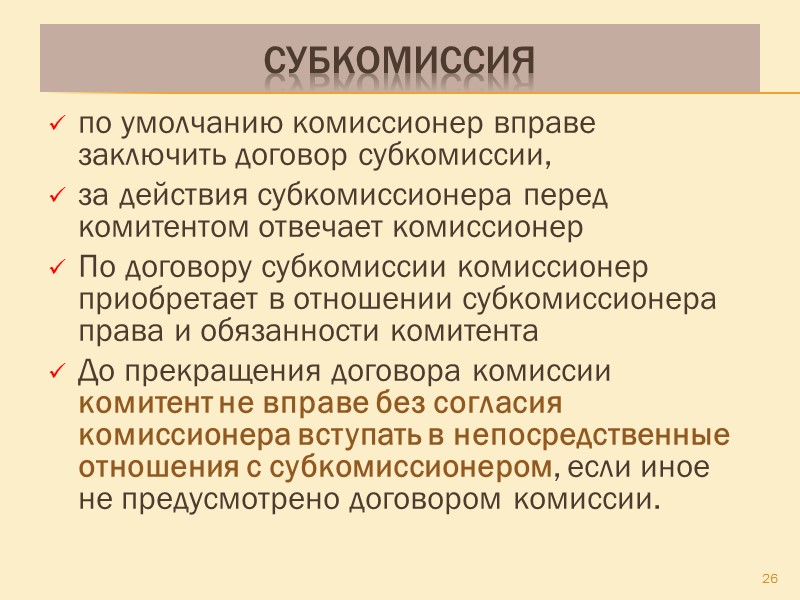 «за счет комитента» Комитент обязан: уплатить комиссионное вознаграждение,  уплатить дополнительное вознаграждение за делькредере
