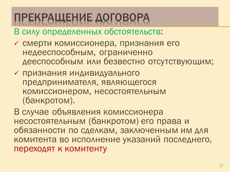 Существенные условия определение конкретных юридических действий комиссионера, то есть заключение одной или нескольких сделок,
